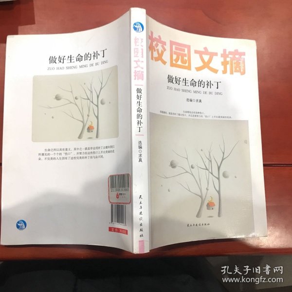 精品文摘：做好生命的补丁