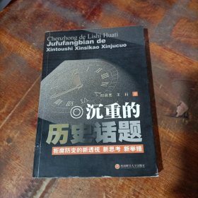 沉重的历史话题