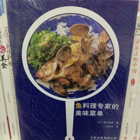 鱼料理专家的美味菜单