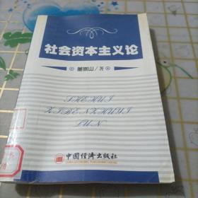 社会资本主义论