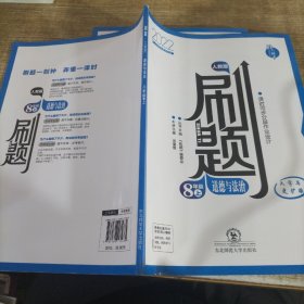 刷題 教師用書 八年級上道德與法治