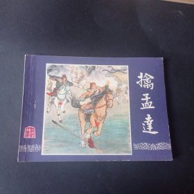 80版三国演义连环画之 《擒孟达》