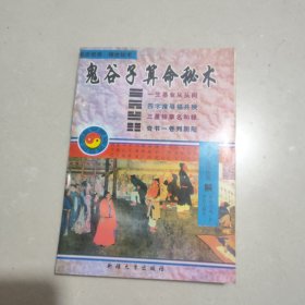 鬼谷子算命秘术