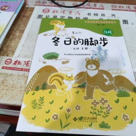 幼儿园快乐与发展课程 第4版 12月 冬日的脚步 大班 上册 有字迹 画线 无版权页 有污渍