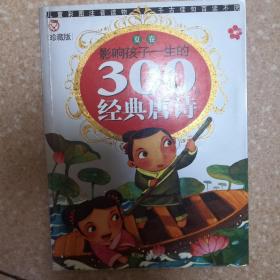 影响孩子一生的300首经典唐诗--夏卷