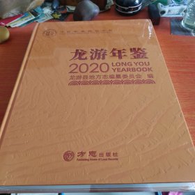 龍游年鑒2020