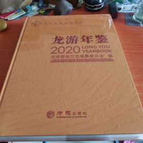 龙游年鉴2020