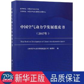 中国空气动力学发展蓝皮书（2017年）