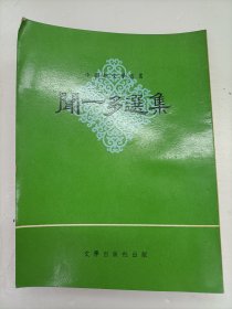 聞一多選集