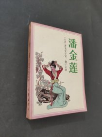 潘金蓮