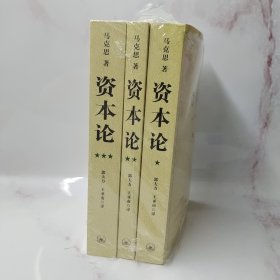 资本论（全三册）