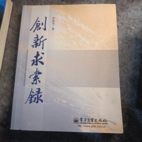 创新求索录