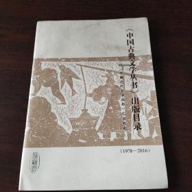 《中国古典文学丛书》出版目录（1978-2016）