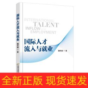 國(guó)際人才流入與就業(yè)