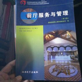 教育部职业教育与成人教育司推荐教材·中等职业学校饭店服务与管理专业教学用书：前厅服务与管理（第2版）