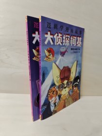 大侦探柯基（逻辑学漫画故事·2册合售）逻辑怎么就对了 下 逻辑怎么就错了 下