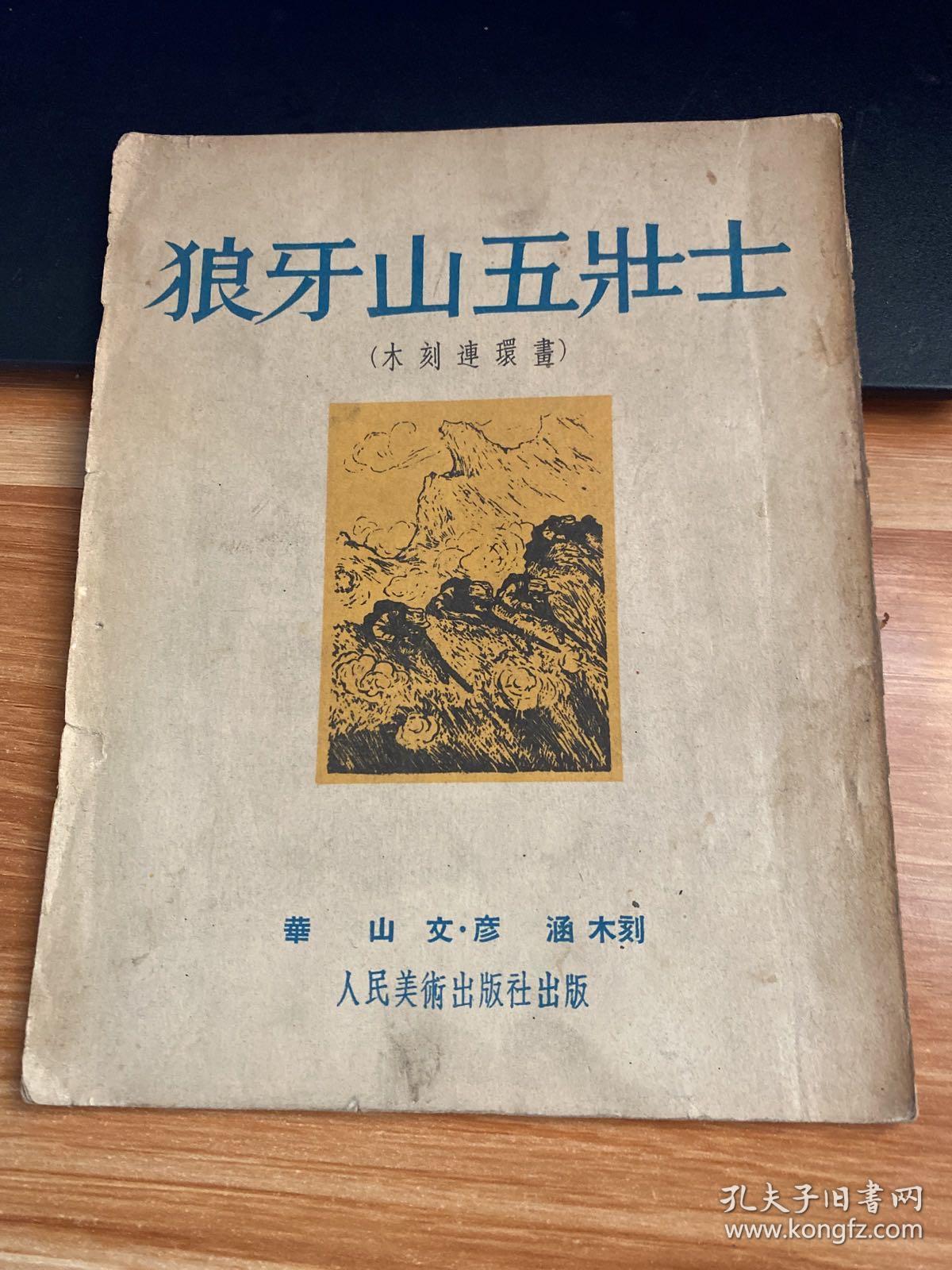 狼牙山五壮士【木刻连环画】1951年初版