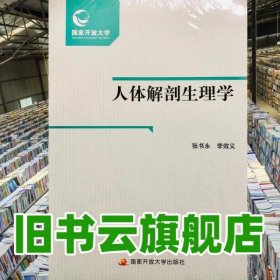 人体解剖生理学 张书永 中央广播电视大学出版社 9787304086619