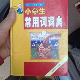 小学生英语词典