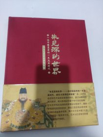 朱见深的世界：一位中国皇帝的一生及其时代---成化斗彩鸡缸杯特展（布面精装）