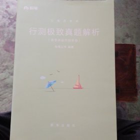 行测极致真题解析.春季多省市联考卷