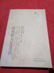 中医药畅销书选粹：当代中国名医高效验方1000首