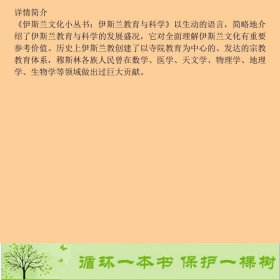 伊斯兰文化小丛书：伊斯兰教育与科学周国黎中国社会科学出版社9787500414810