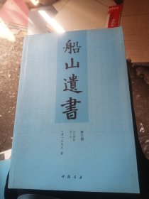 船山遗书：第三册