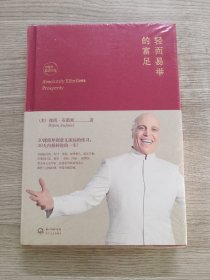 轻而易举的富足：中英文双语新版