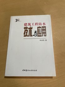 建筑工程防水技术与应用