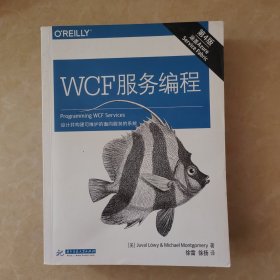 WCF 服务编程（第四版）