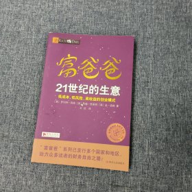 富爸爸21世纪的生意