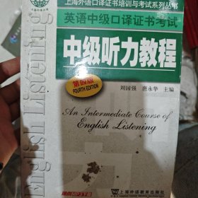 上海外语口译证书培训与考试系列丛书·英语中级口译证书考试：中级听力教程（第4版）