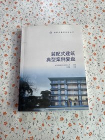 装配式建筑典型案例复盘