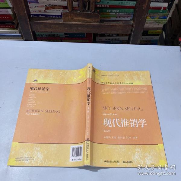 现代推销学（第5版）/高等院校本科市场营销专业教材新系