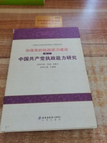 中國共產(chǎn)黨執(zhí)政能力研究卷一卷二兩本
