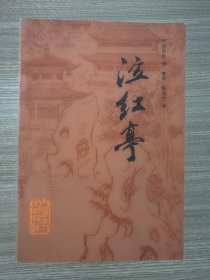 古典小说合售:泣红亭 一层楼 青楼梦 杨花梦 古代包公戏选 百断奇观 绿野仙踪 后西游记 老学庵笔记共九种合售