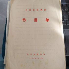 节目单：全国杂技调演节目单 ——1976年四川省演出队
