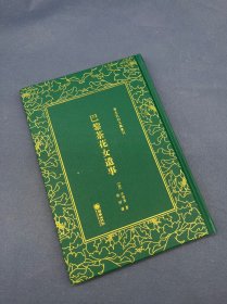 巴黎茶花女遗事/清末民初文献丛刊