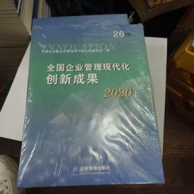 全国企业管理现代化创新成果（第二十六届）