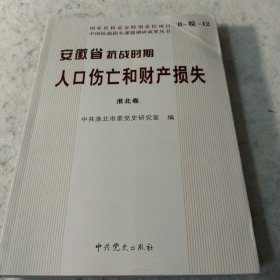 安徽省抗战时期人口伤亡和财产损失.淮北卷