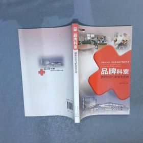 品牌科室创新经营与职业化管理