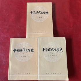 中国现代文学史1-3册