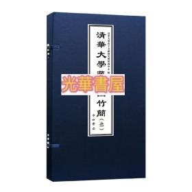 清华大学 藏战国竹简3