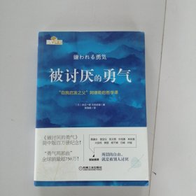 被讨厌的勇气：“自我启发之父”阿德勒的哲学课