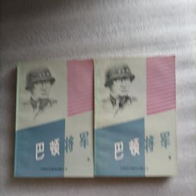 巴顿将军 (上下)