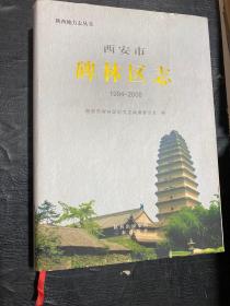 碑林区志