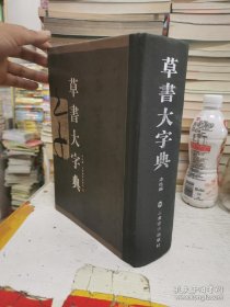 草书大字典