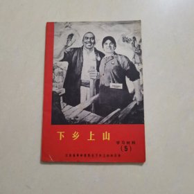 下乡上山 学习材料（5）