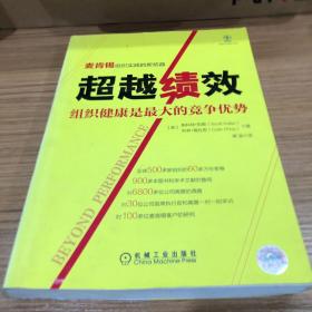 超越绩效：组织健康是最大的竞争优势